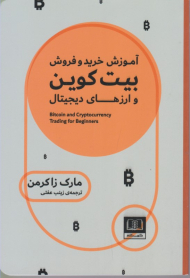 آموزش خرید و فروش بیت کوین و ارزهای دیجیتال
