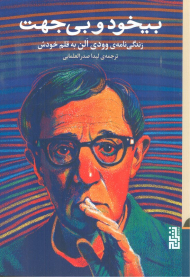 بیخود و بی جهت