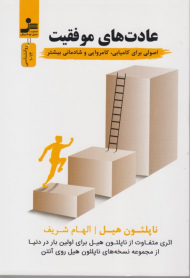 عادت های موفقیت