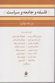 فلسفه و جامعه و سیاست