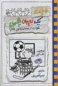 خاطرات یک بچه چلمن 17