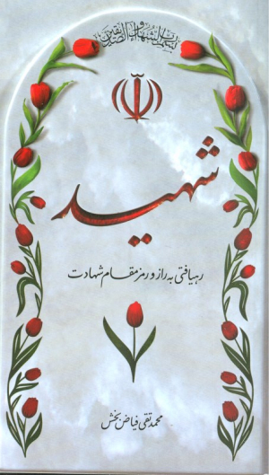 شهید (رهیافتی به راز و رمز مقام شهادت)