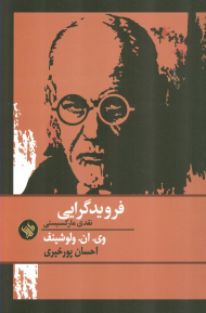 فروید گرایی (نقدی مارکسیستی)