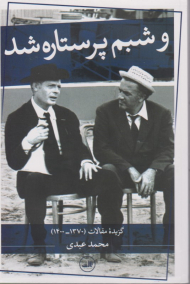 و شبم پرستاره شد