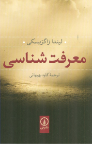 معرفت‌شناسی