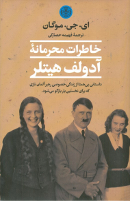خاطرات محرمانه آدولف هیتلر
