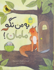 به من نگو مامان