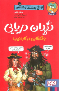 دزدان دریایی و گندکاری در کارائیب (تونل وحشت مشاهیر)