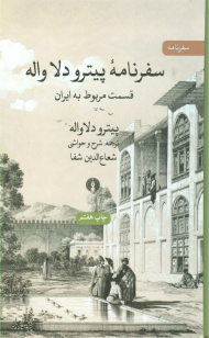 سفرنامه پیترو دلا واله (قسمت مربوط به ایران) (گالینگور)