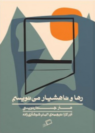 رها و ناهشیار می نویسیم (هنر جستارنویسی)