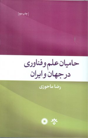 حامیان علم و فناوری در جهان و ایران