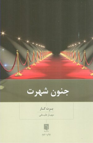 جنون شهرت
