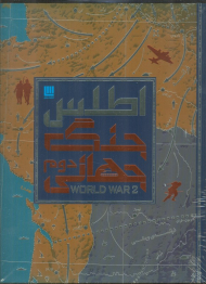 اطلس جنگ جهانی دوم