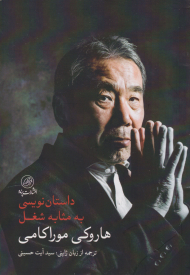 داستان نویسی به مثابه شغل