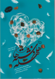 هلهله فرشته ها