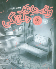 وقت هر دلتنگی