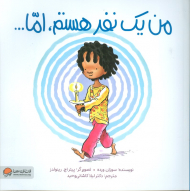 من یک نفر هستم، اما...