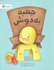 جعبه به دوش