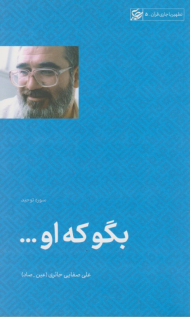 بگو که او (تطهیر با جاری قرآن 5)