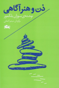 ذن و هنر آگاهی