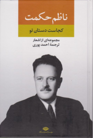 مجموعه اشعار ناظم حکمت (کجاست دستان تو)