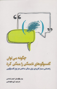 چگونه می توان گفت و گوهای ناممکن را ممکن کرد‌