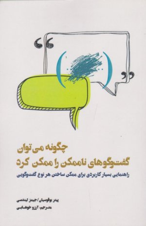 چگونه می توان گفت و گوهای ناممکن را ممکن کرد‌