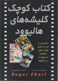 کتاب کوچک کلیشه های هالیوود