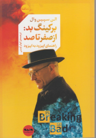 برکینگ بد از صفر تا صد (راهنمای اپیزود به اپیزود)