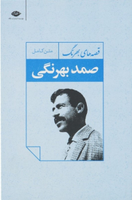 قصه های بهرنگ