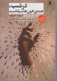 در شب، همه خون ها سیاه است