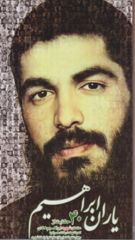 باران ابراهیم (40 حکایت از عاشقان شهید ابراهیم هادی که با شهادت رفتند همراه با چهل دلنوشته زیبا از عنایات و کرامات شهید)