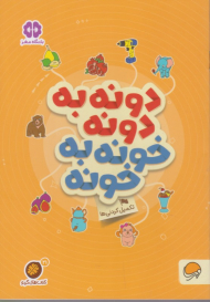 دونه به دونه خونه به خونه (تکمیل کردنی ها)