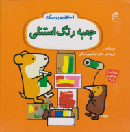 جعبه رنگ استنلی (استنلی و دوستان)