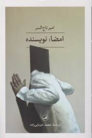 امضا: نویسنده