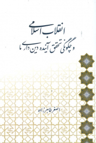 انقلاب اسلامی و چگونگی تحقق آینده دین داری ما