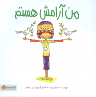 من آرامش هستم