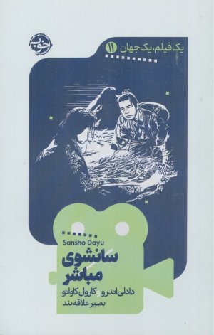 سانشوی مباشر