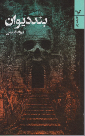 بند دیوان