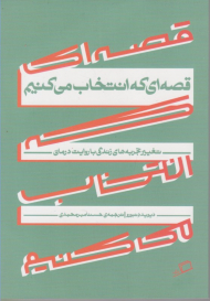 قصه ای که انتخاب می کنیم