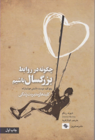 چگونه در روابط بزرگسال باشیم