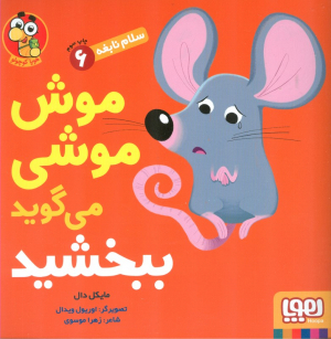 سلام نابغه 6 (موش موشی می گوید ببخشید)