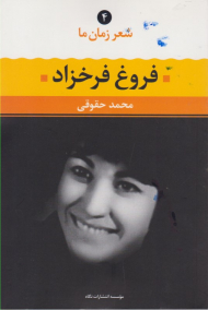 فروغ فرخزاد (شعر زمان ما 4)