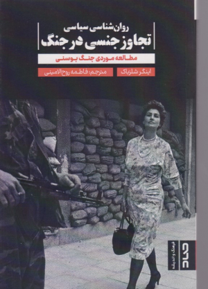 روان شناسی سیاسی تجاوز جنسی در جنگ (مطالعه موردی جنگ بوسنی)