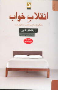 انقلاب خواب