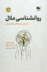 روانشناسی ملال