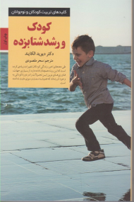 کودک و رشد شتابزده (کلیدهای تربیت کودکان و نوجوانان)