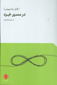 در مسیر خرد