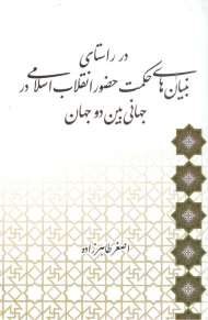 در راستای بنیان های حکمت حضور انقلاب اسلامی در جهانی بین دو جهان