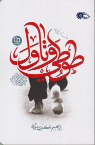 طوطی و تاول